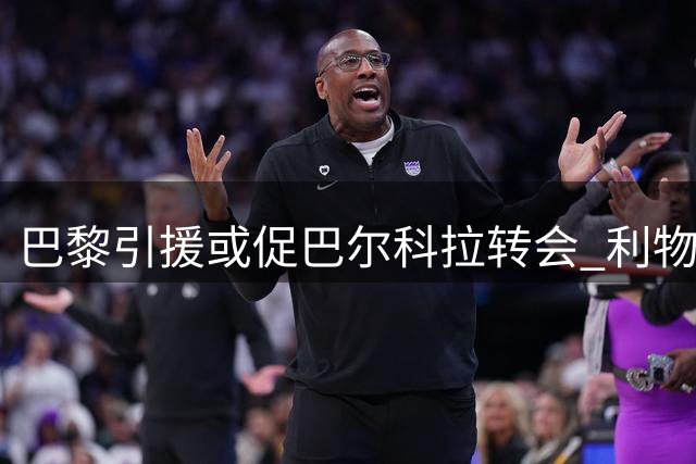 巴黎引援或促巴尔科拉转会 利物浦重燃收购希望